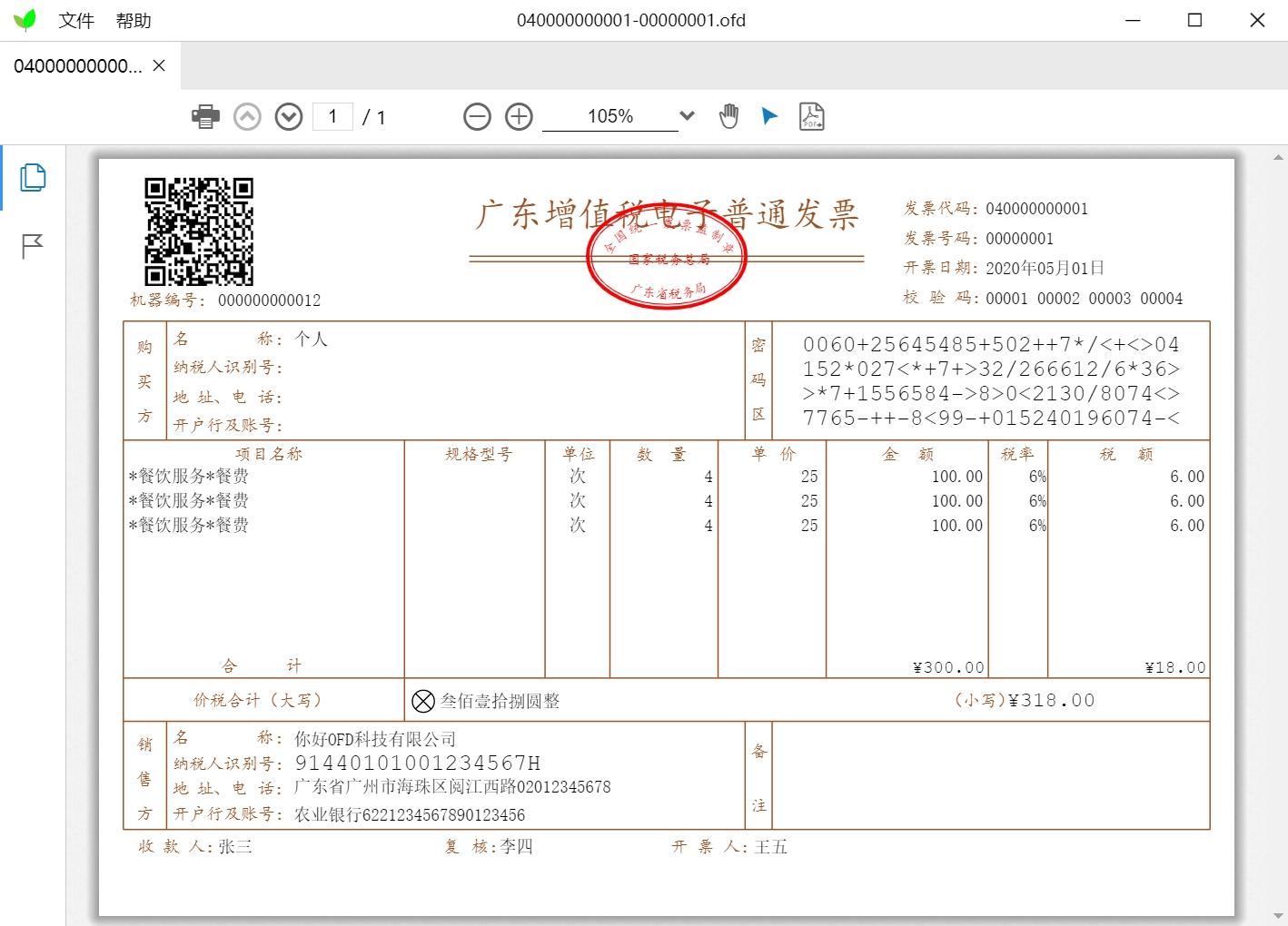 HiOFD阅读器主界面展示打开增值税电子发票OFD文件